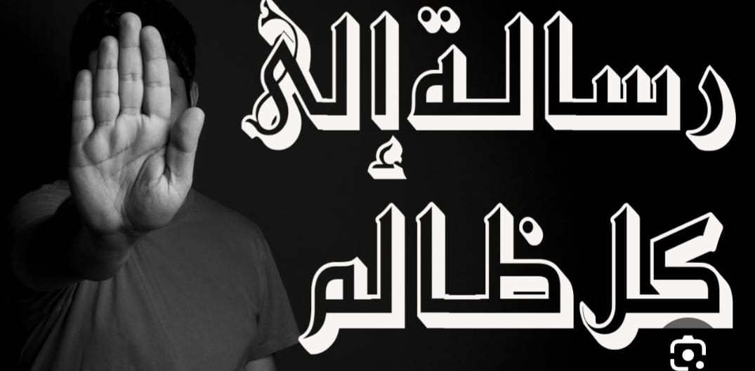 علاء - #عاقبة_الظلم_ورسالة_لكل_ظالم #ظلم_الزوج_أو_الزوجة_بعد_الطلاق ما ...