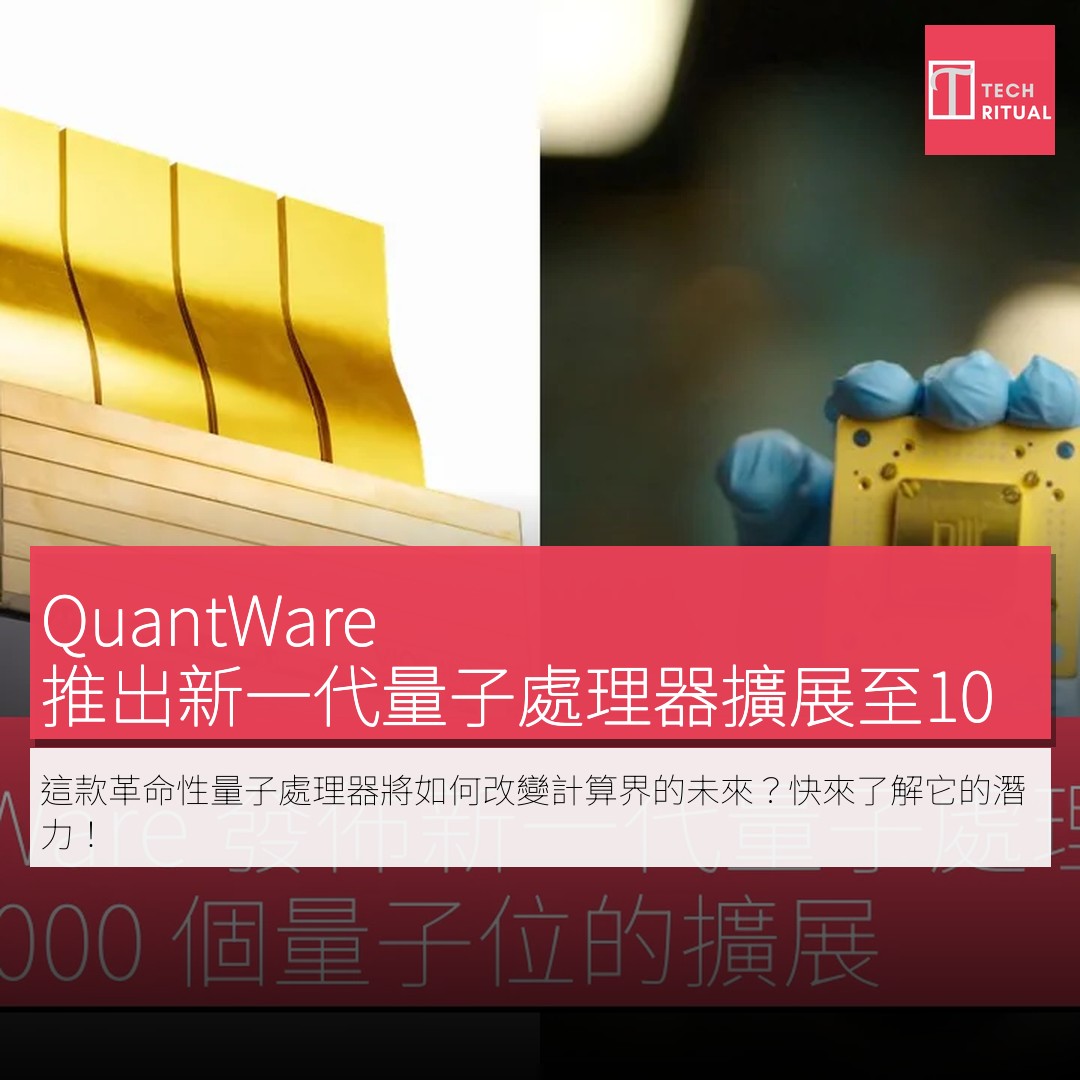 Techritual.com - QuantWare 發佈新一代量子處理器，支援 1,000 個量子位的擴展 QuantWare 宣佈其新一代 ...