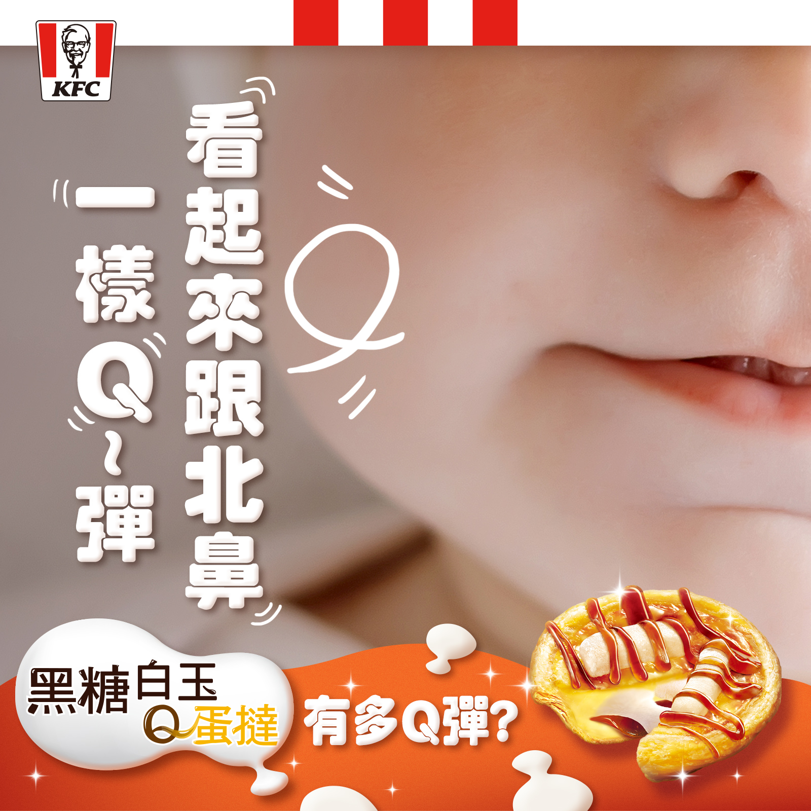 KFC - 👀 全世界只有台灣人才懂的「Q~彈」到底是什麼？ 就讓【#黑糖白玉Q蛋撻】為你完美示範😎... | Facebook