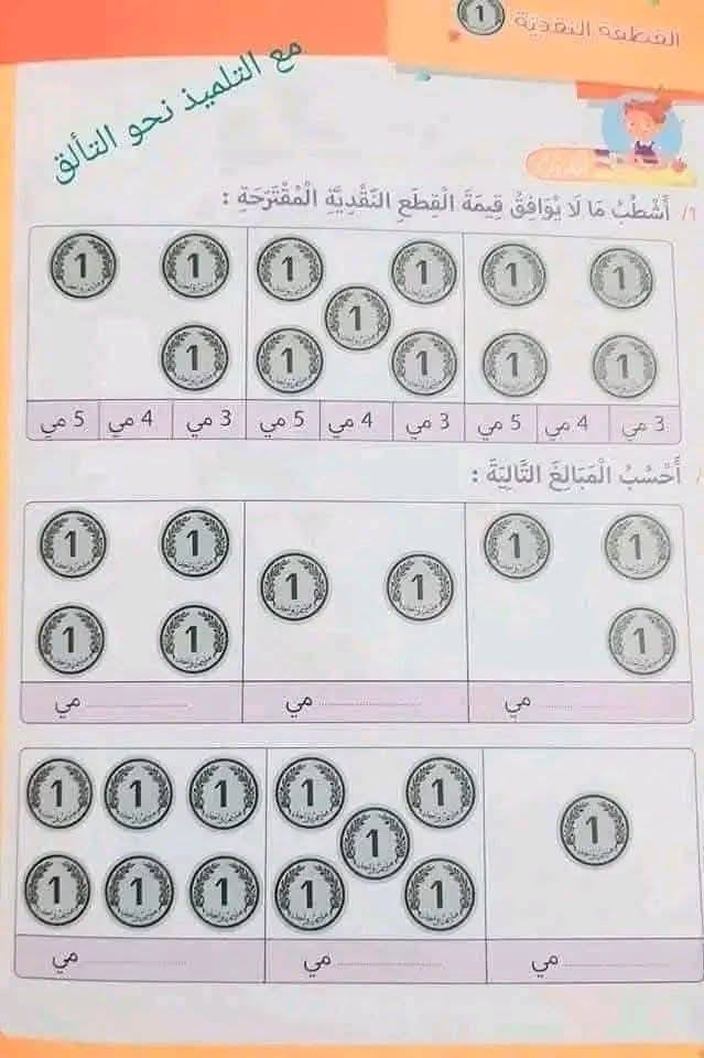 تدريبات للقطع النقدية سنة أولى | Facebook