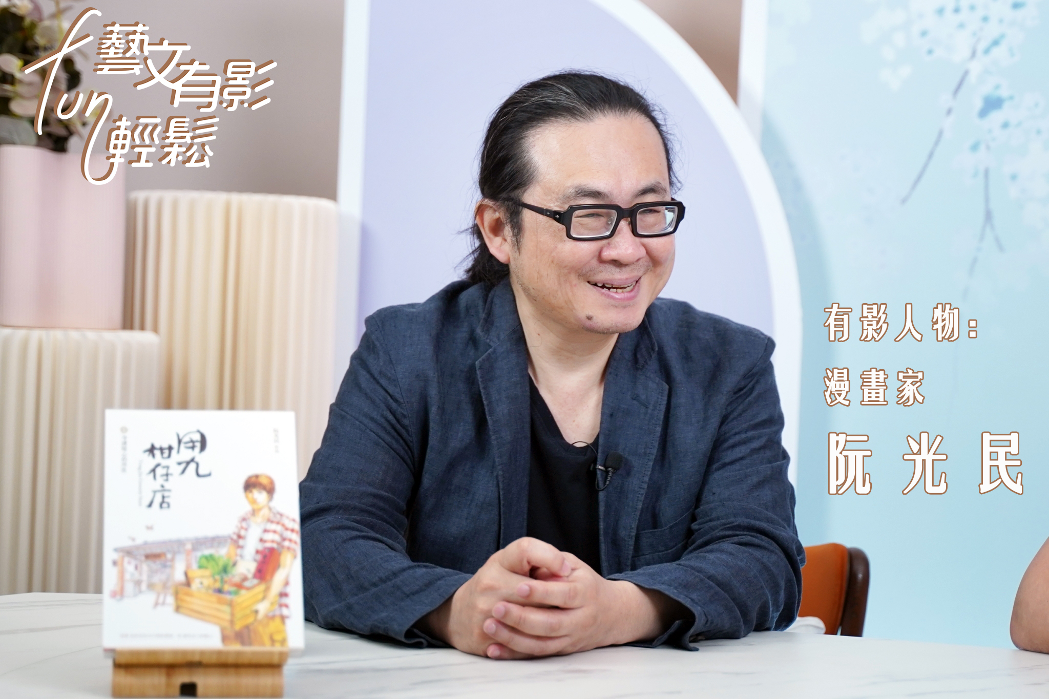 趨勢教育基金會 - 🎙️ 藝文有影FUN輕鬆：專訪漫畫家 阮光民 本集節目邀請到的是漫畫家 阮光民，他擅長描繪出臺灣社會的溫馨故事，他的風格 ...