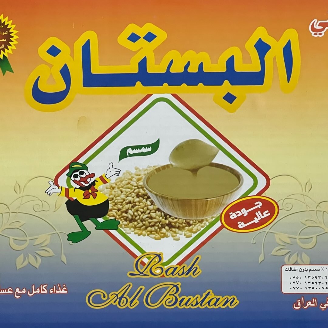 راشي البستان