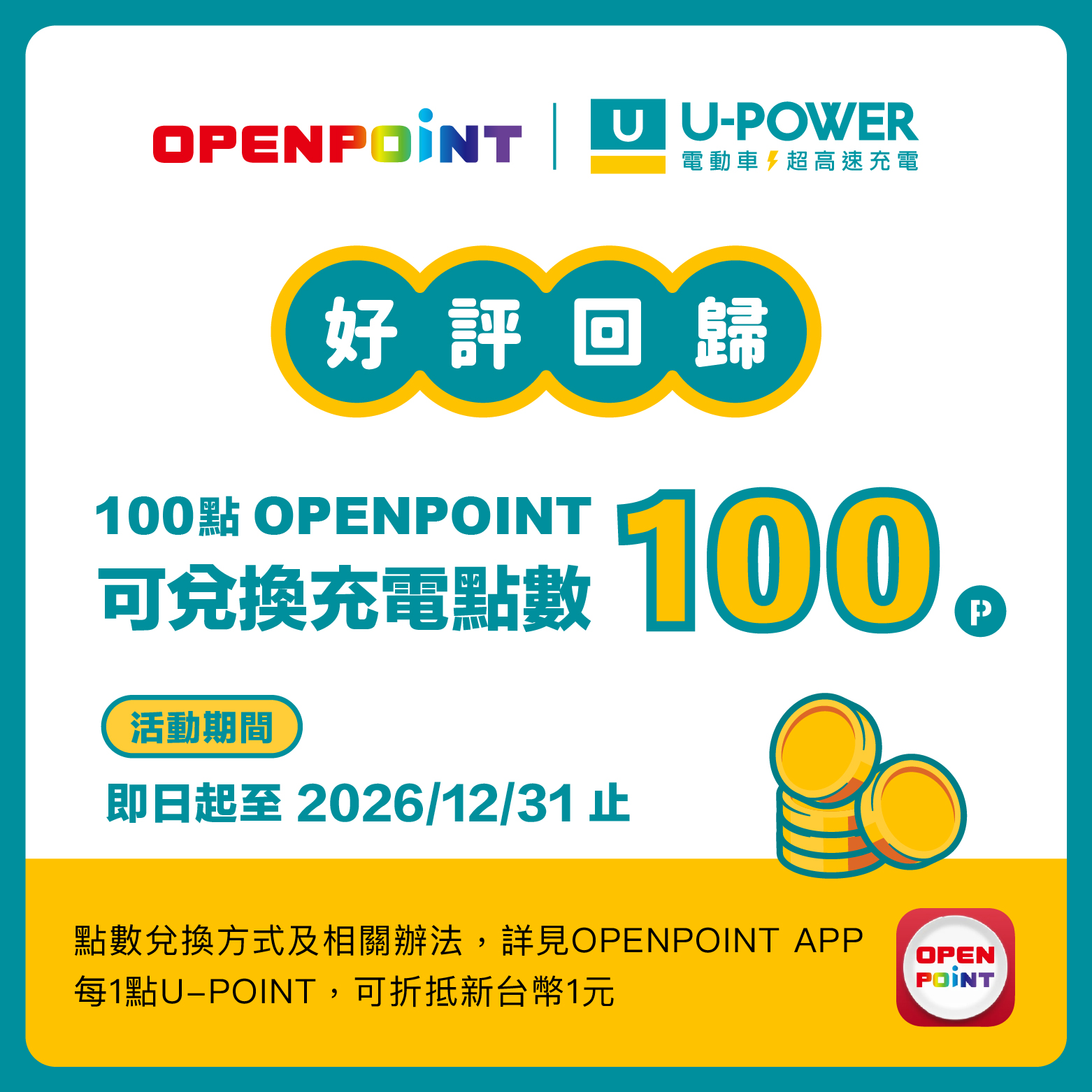 U-POWER - 📣【OPENPOINT點數換充電 | 合作再啟】📣 󠀠 回應車主期待，U-POWER 再次攜手 OPENPOINT 人氣 ...
