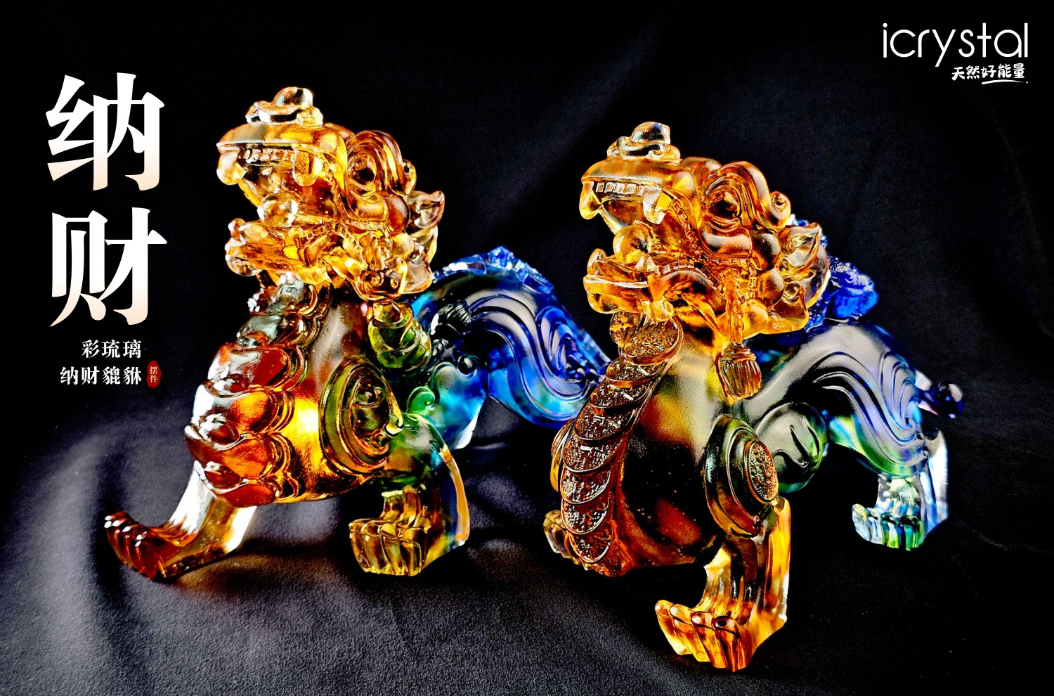 新品上架✨ 彩琉璃纳财貔貅摆件— 气场强、寓意足，一对镇宅之选