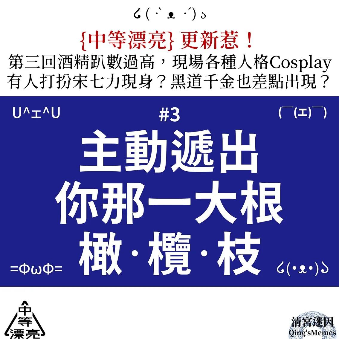 第三集特別邀請泡妞專家和妞專家，來教導當代小主們的約會禮儀。殊不知中漂集體酒醉... - 清宮迷因 Qing's Memes | Facebook