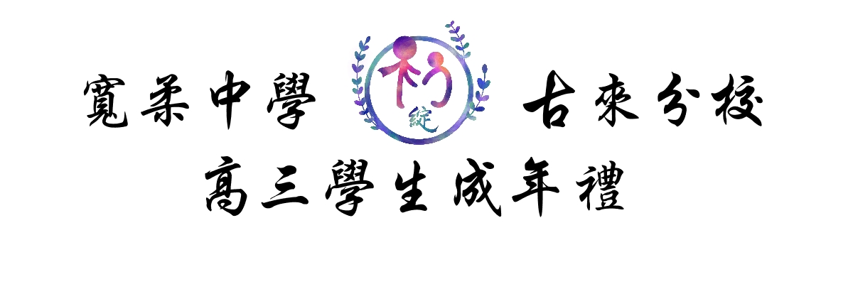 宽柔中学古来分校成年礼 - 宽柔中学古来分校成年礼 updated their cover photo.