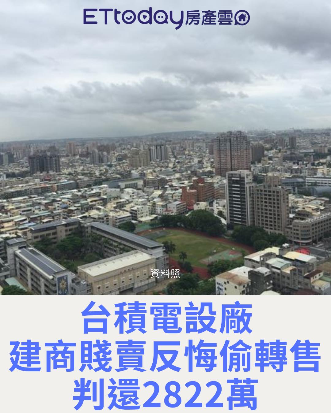 ETtoday房產雲 - 哇，2822萬是價差耶 #高雄 #台積電 法院審理後，認為雙方的契約有效，建設公司應賠償2822萬元。 | Facebook