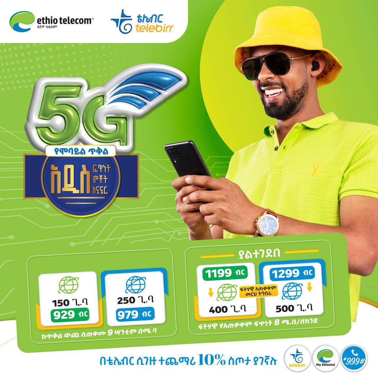 Ethio telecom - በፈጣኑ የ 5G ኔትወርክ ያለገደብ ይጠቀሙ ! ያልተገደቡ ወርሃዊ...