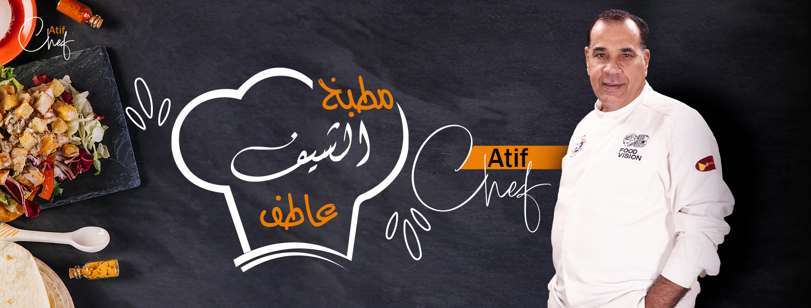 الشيف عاطف - Chef Atif