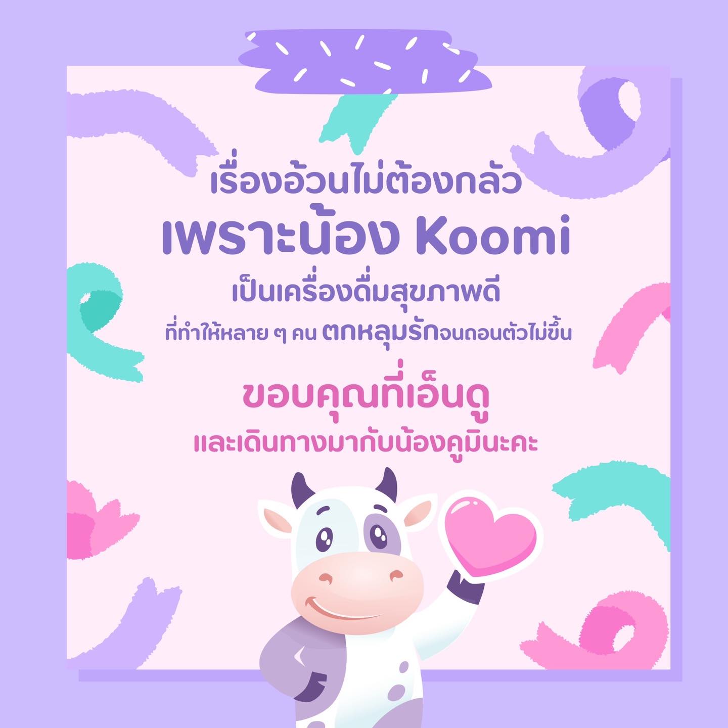 Koomi Thailand - เรื่องอ้วนไม่ต้องกลัว 💜 เพราะน้อง Koomi... | Facebook