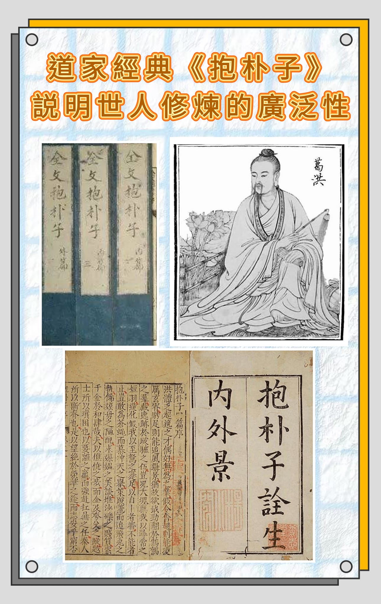 《道長話短》 - 《#道家經典 #抱朴子 #説明世人修煉的廣泛性》 #葛洪，字稚川。 別號「抱朴子｣，... | Facebook