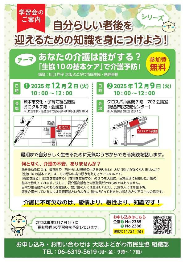 大阪よどがわ市民生活協同組合 - 【生協10の基本ケアについての学習会を開催します♪】 よどがわ市民生協の組合員さん対象の学習会を開催します ...