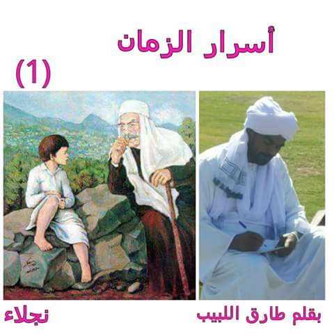 ﻗﺼﺺ ﻭﺭﻭﺍﻳﺎﺕ ﺳﻮﺩﺍﻧﻴﺔ رواية اسرار الزمان الحلقة 1 بقلم طارق اللبيب القصة دي حصلت بدري شديد يعني قبل العهد التركي ذاتو في زمن السلطنة الزرقاء يازول الزمن داك