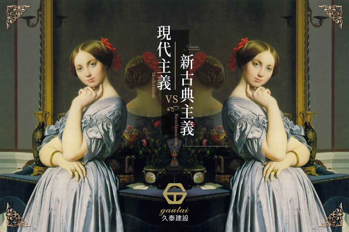 久泰建設 - 什麼是現代主義？什麼是新古典主義？ 兩者之間到底有什麼區別，大家是否也霧煞煞呢～... | Facebook
