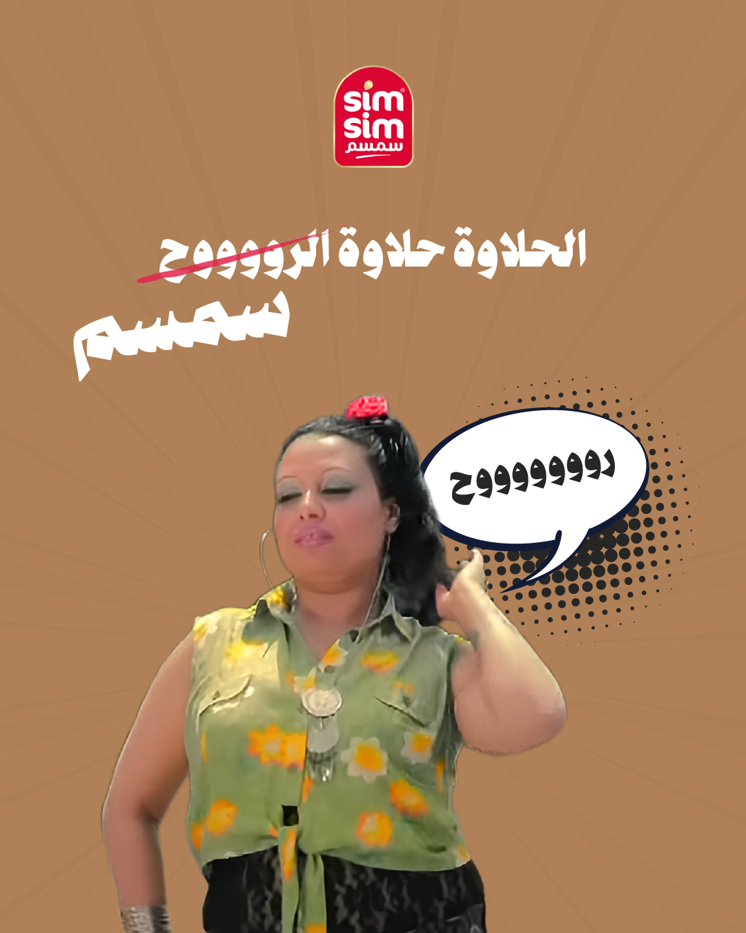 Simsim - سمسم | Amman
