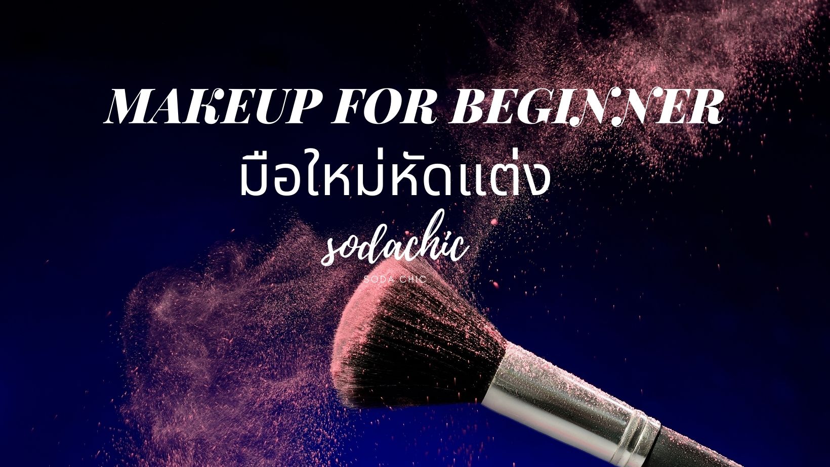 มือใหม่หัดแต่ง Makeup Tutorail for beginner | แนะนำแป้งอัดแข็งคุมมันดีๆ ...