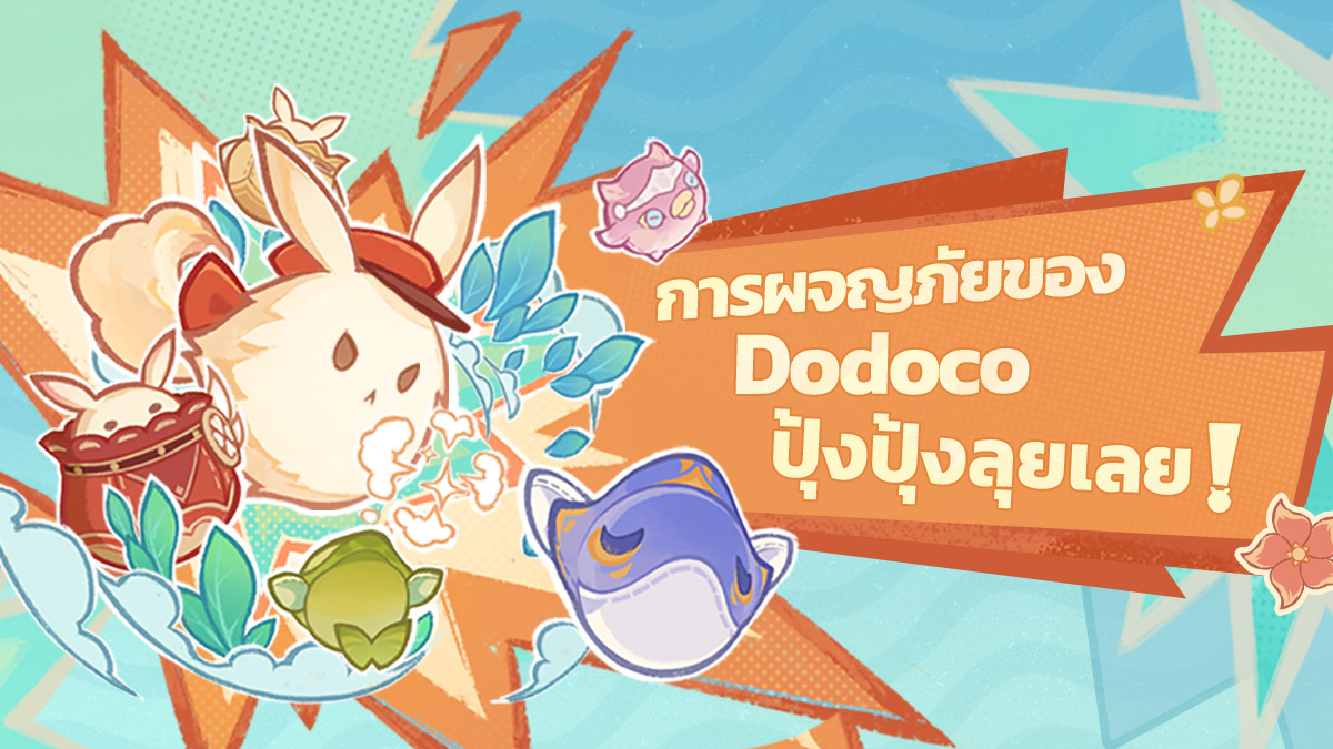 Genshin Impact - การผจญภัยของ Dodoco ปุ้งปุ้งลุยเลย! -... | Facebook