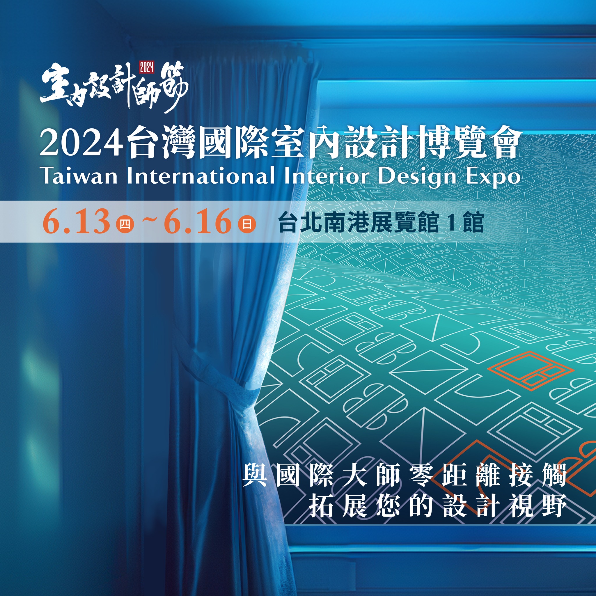 2024 台灣國際室內設計博覽會 – 室內設計博覽會 : 展覽資訊-設計台灣 城市空間美學館DESIGN TAIWAN Urban ...