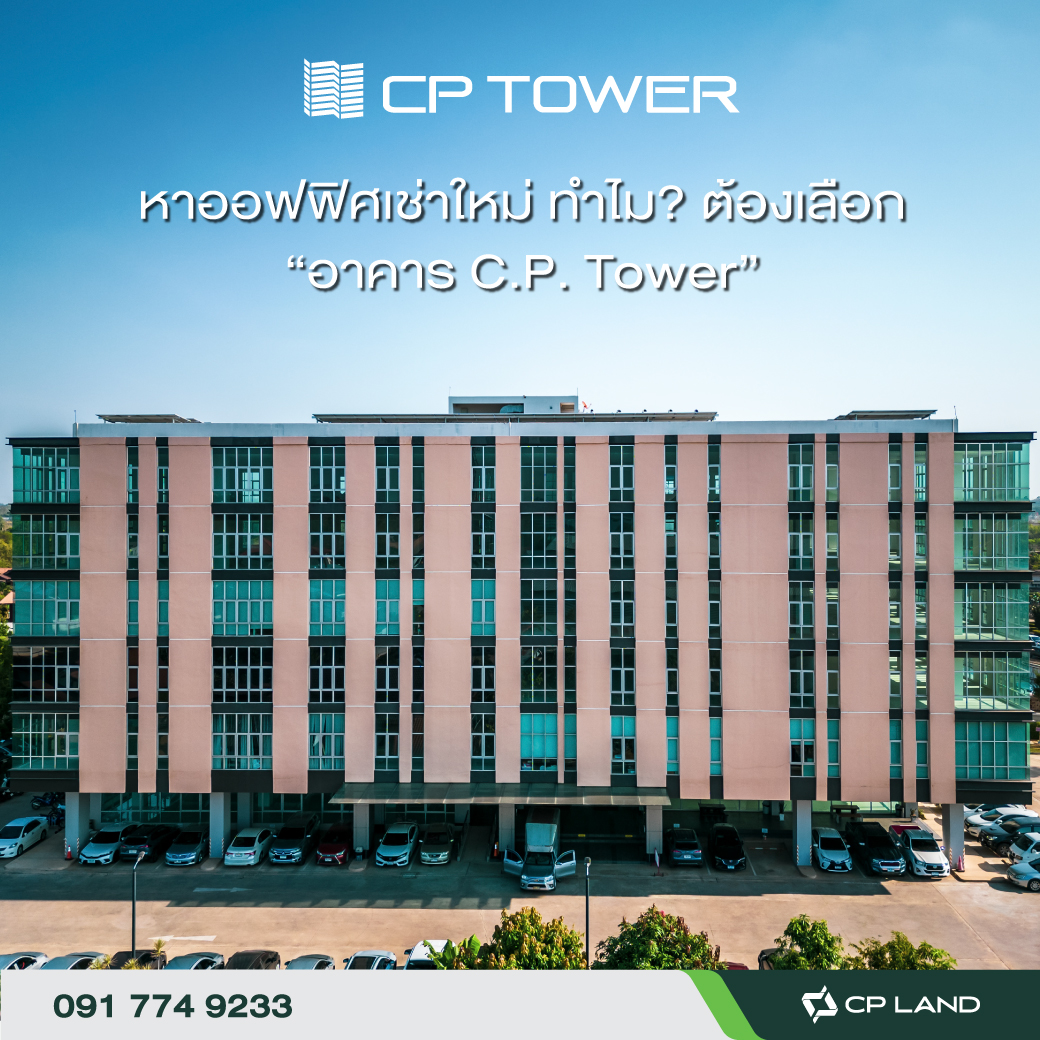 CP Tower - หาออฟฟิศเช่าใหม่ ทำไม? ต้องเลือก “อาคาร C.P....