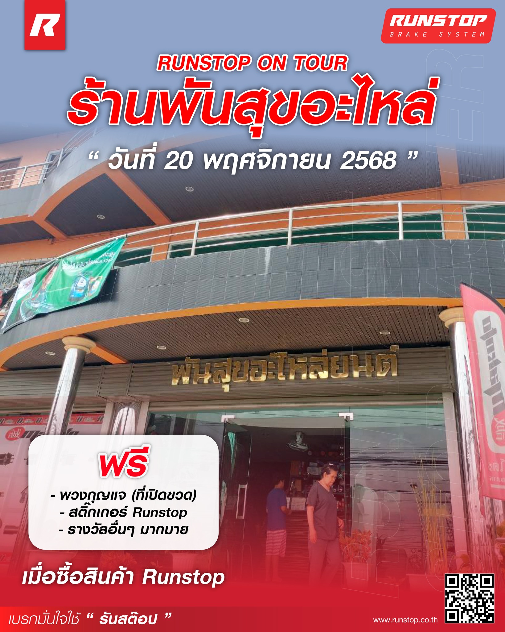 Runstop Racing - 🎉พร้อมแล้ววันนี้ Runstop On Tour ที่... | Facebook