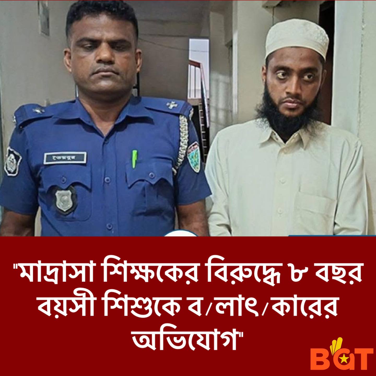 BGT - হবিগঞ্জের চুনারুঘাট উপজেলায় এক মাদ্রাসা শিক্ষকের বিরুদ্ধে ৮ বছর