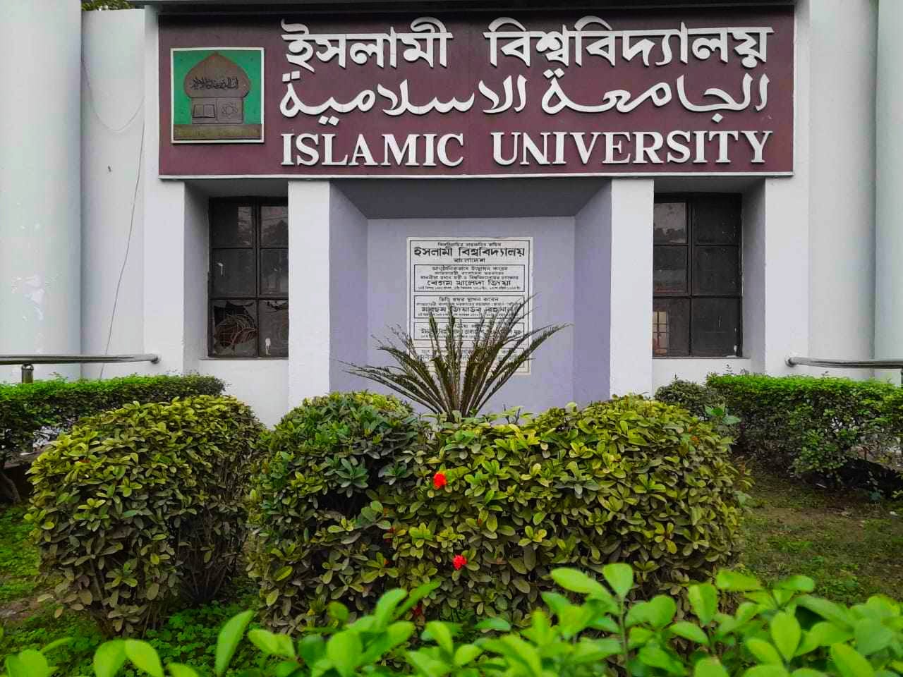 Islamic University, Kushtia | Kushtia