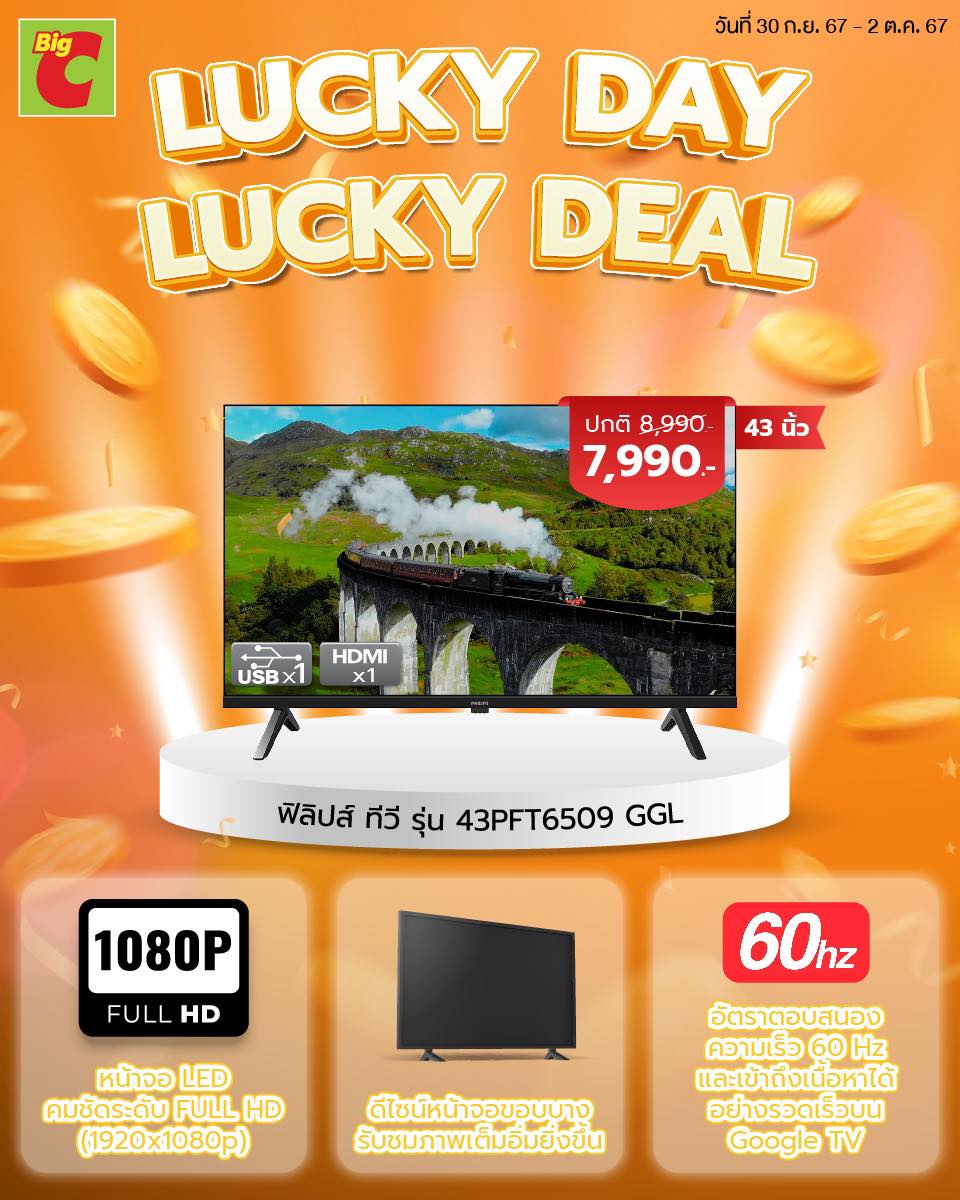 Big C - ⚡️Lucky Day Lucky Deal 🤍 Philips ทีวี ขนาด 43 นิ้ว... | Facebook