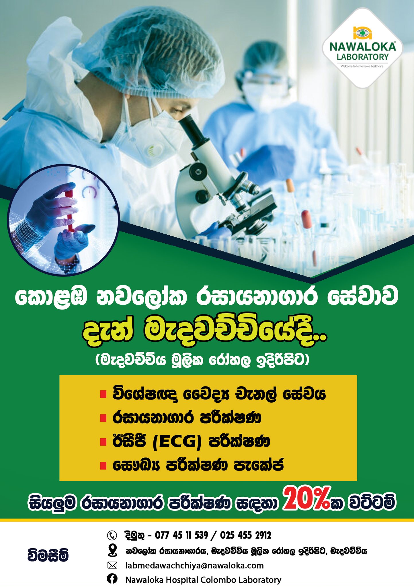 Nawaloka Hospitals Colombo Laboratory | Colombo