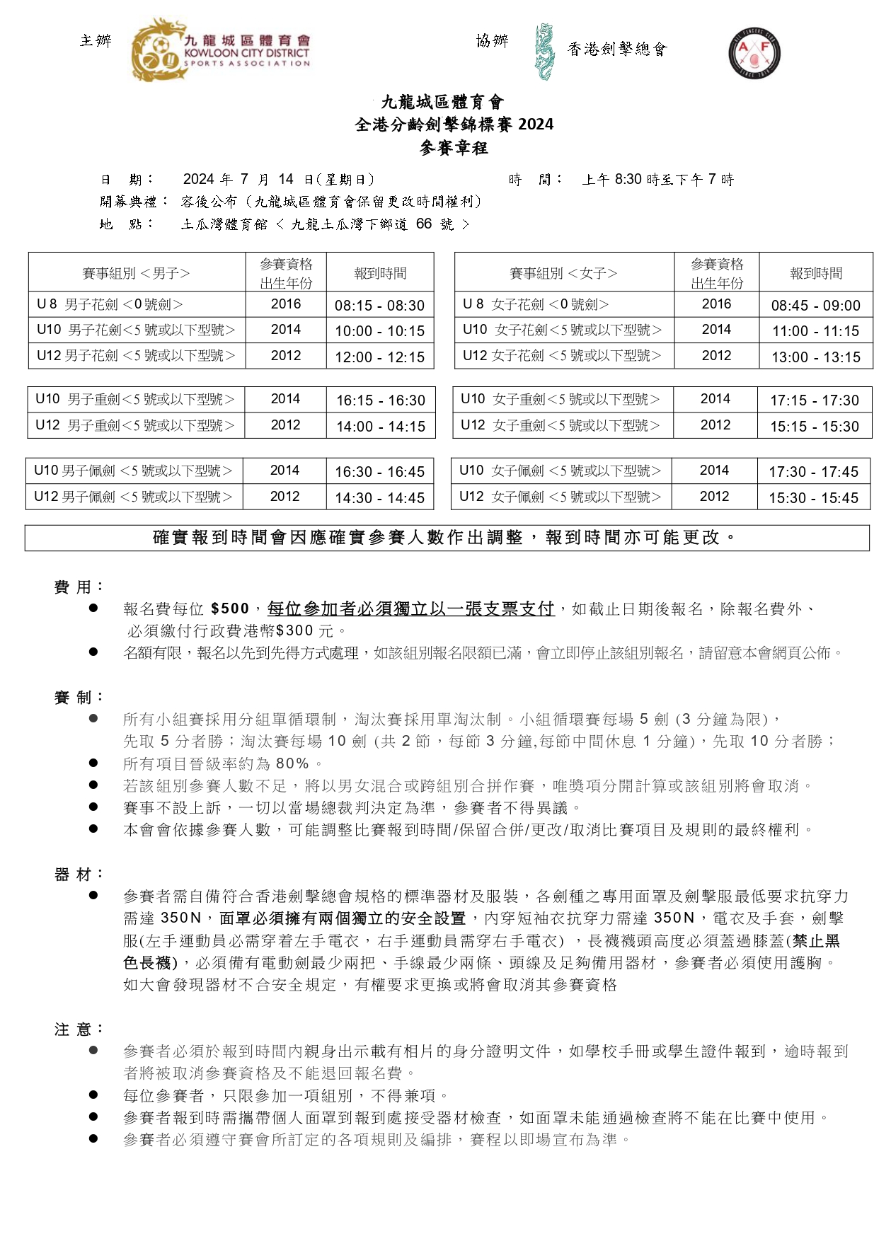 九龍城區體育會劍擊委員會 - 現正接受報名啦！【全港分齡劍擊錦標賽 2024】 日期： 2024 年7 月14... | Facebook