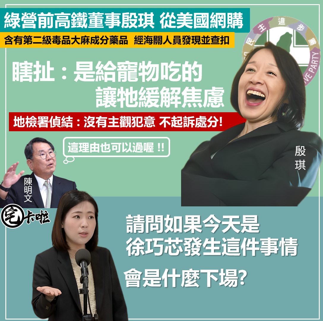 Kuso宅卡啦 - 大陸工程、台灣高鐵前董事長殷琪，去年涉從美國海外網購含大麻的藥品，竟不起訴！？... | Facebook