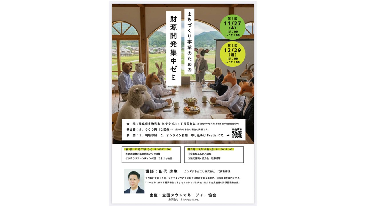 カンダまちおこし株式会社 - ＜＜当社代表取締役社長の田代達生が、一般社団法人全国タウンマネージャー協会主催の「まちづくり事業のための財源開発 ...