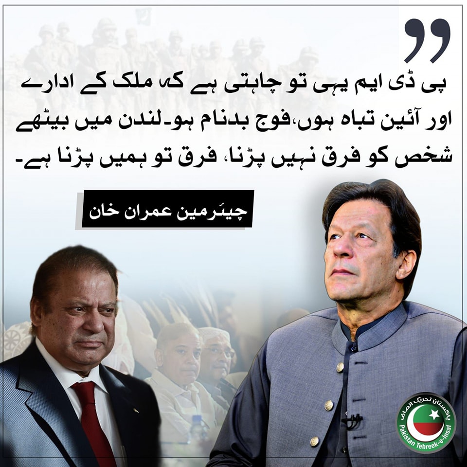 Pakistan - ملک اور اداروں کے تباہ ہونے سے پی ڈی ایم یا لندن میں بیٹھے ...