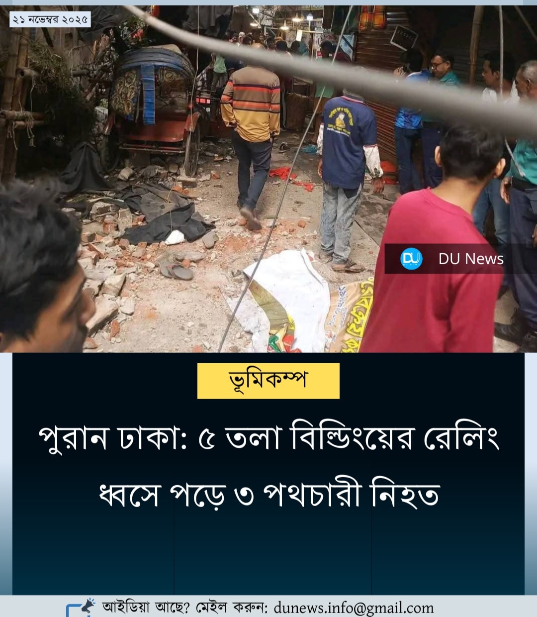 DU - পুরান ঢাকার ক/সাইটুলিতে ৫ তলা বিল্ডিংয়ের রেলিং পড়ে ৩ পথচারী নিহ