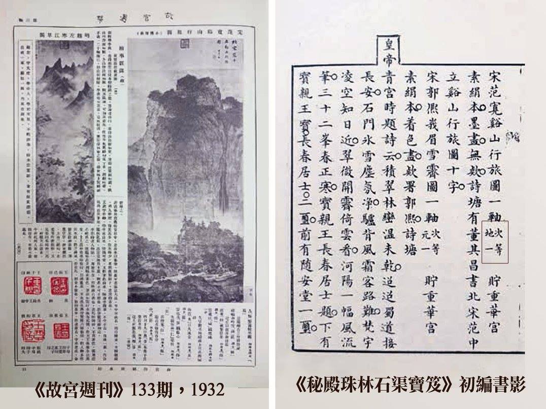 國立故宮博物院- 范寬的〈谿山行旅圖〉在乾隆年間終於正式編入《石渠寶