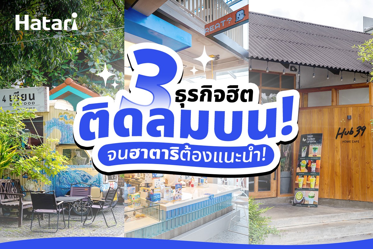 Hatari - 3 ธุรกิจที่ฮาตาริอยากแนะนำ~! 💯 เพราะมี... | Facebook