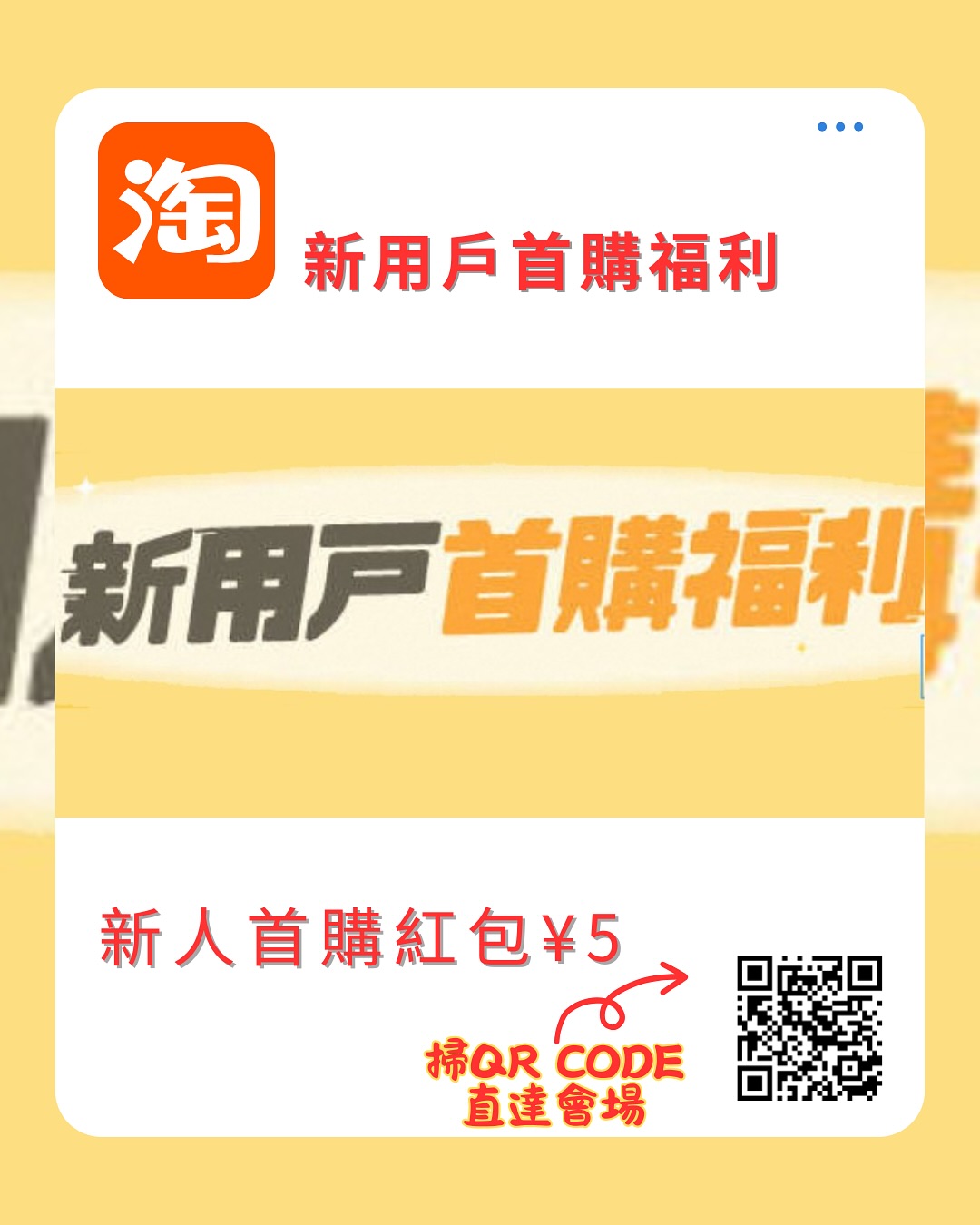 淘到寶 - 台灣新人專屬福利來啦🎉 剛加入淘寶的新朋友別錯過這波好康～ 新人專區限定優惠，最低 ¥1... | Facebook