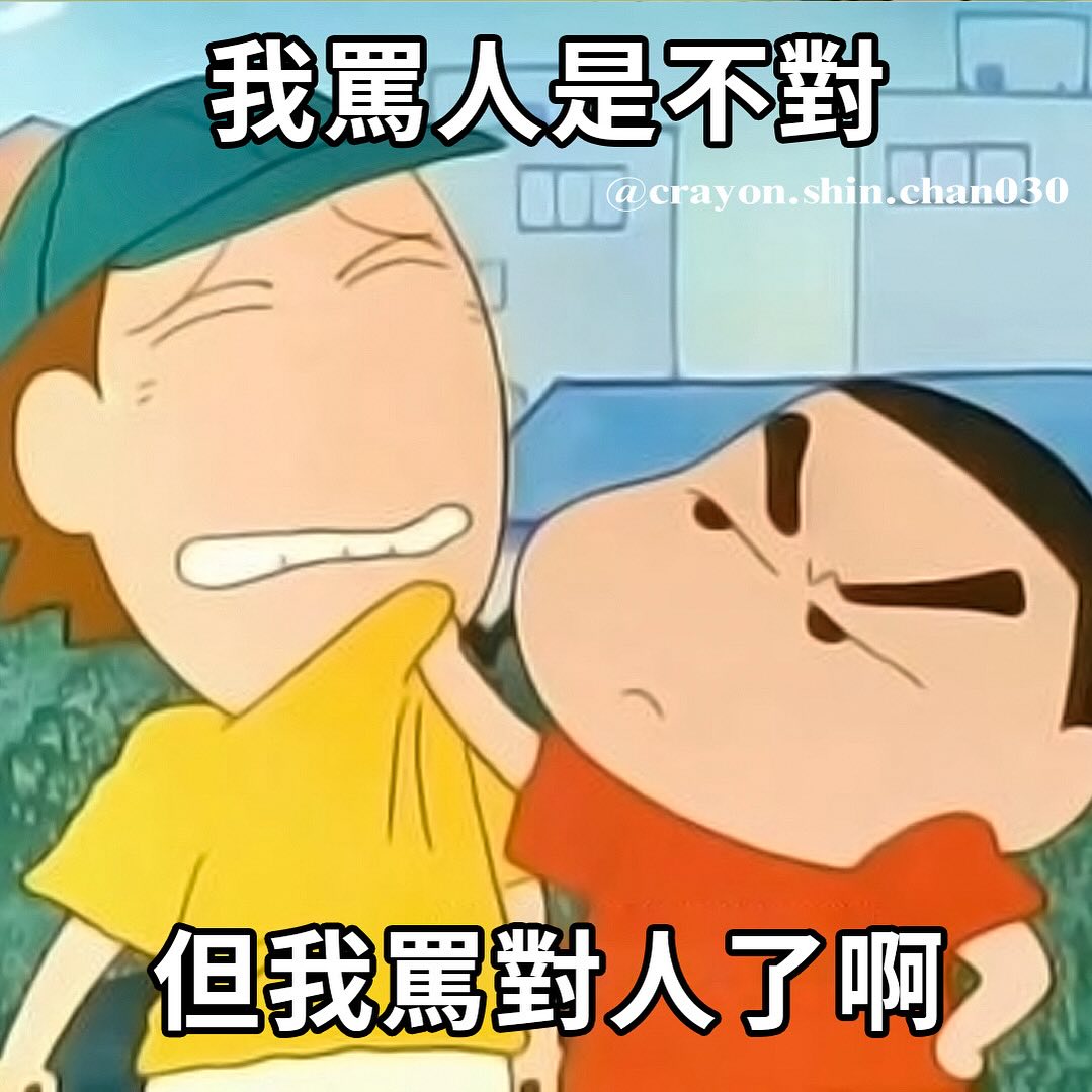 蠟筆小新經典語錄 - 你賴東東不錯嘛 #蠟筆小新 #小新 #新之助 #野原新之助 #野原一家 #春日部防衛隊 #蜡笔小新