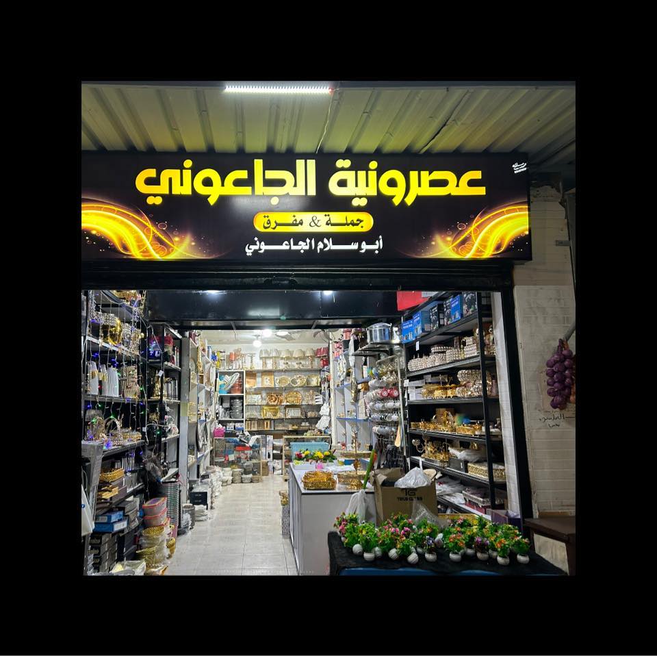 ‎عصرونية... - عصرونية الجاعوني فرع السبيل بجانب مطعم الرحمة