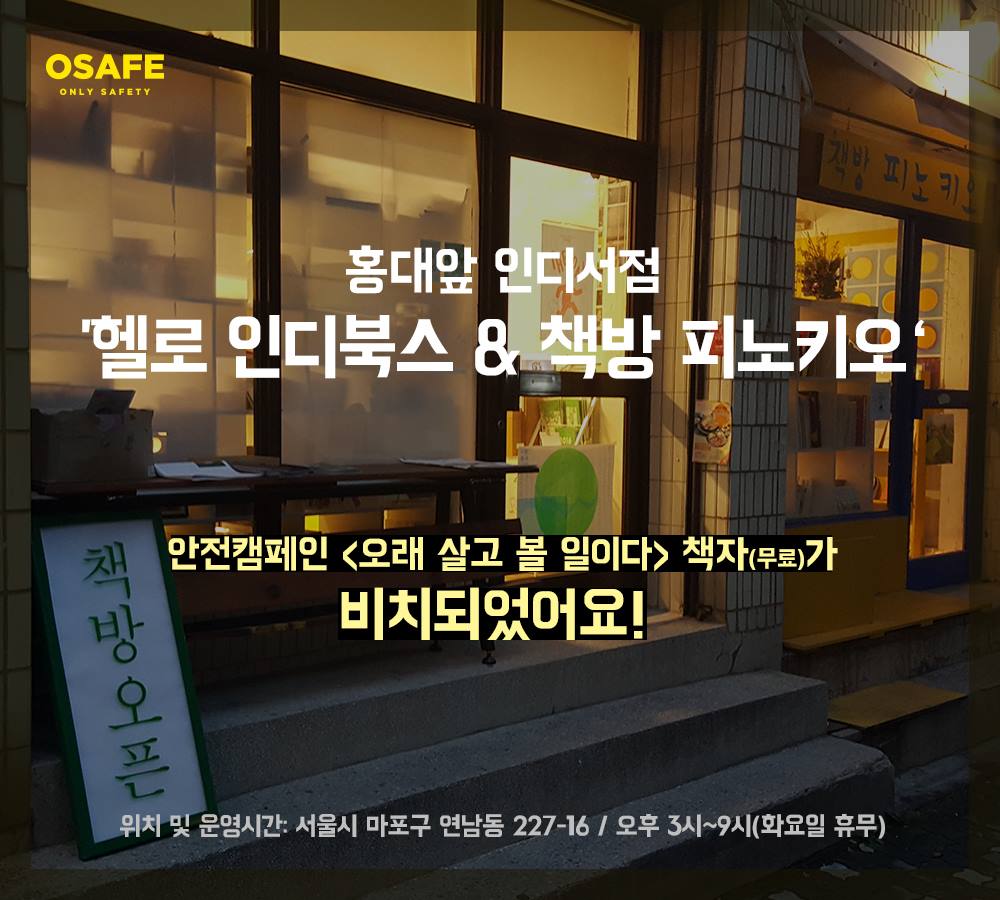 안전디자인연구소 오세이프 - 홍대 앞 인디서점 '헬로 인디북스'와 '책방 피노키오'에 저희... | Facebook