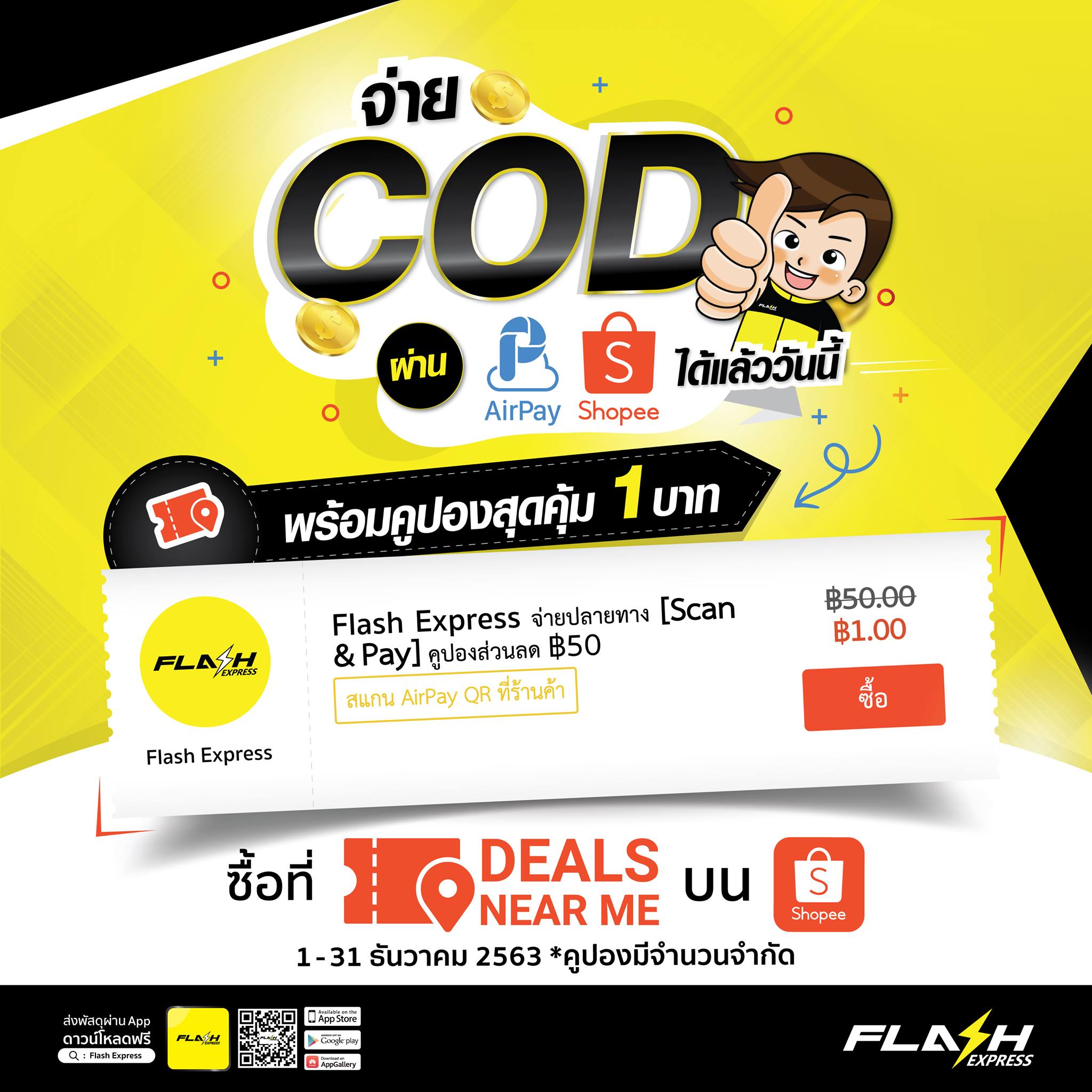 Flash Express - 😍ขาช้อปร้องกรี๊ดด เพราะจ่ายค่า COD... | Facebook