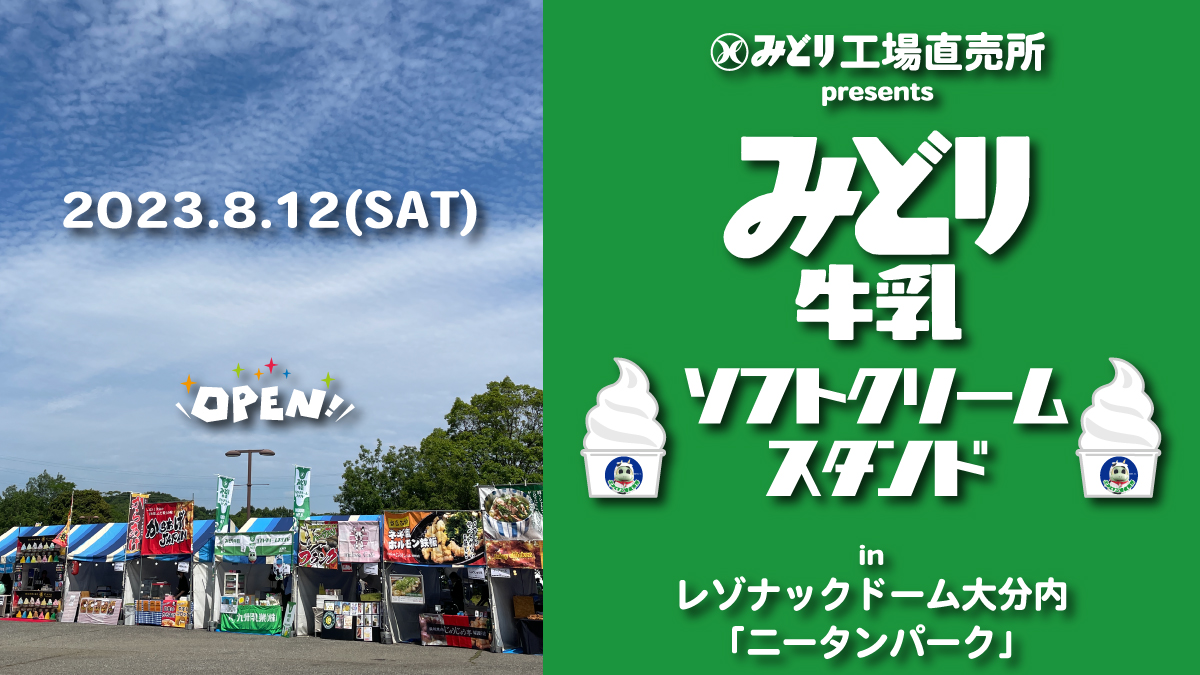 九州乳業株式会社 - 8月12日（土）、19：00キックオフ⚽ 大分