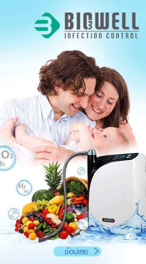 เครื่องผลิตน้ำไบโอเวล Hydro-Ozonizer... - Biowell Thailand | Facebook