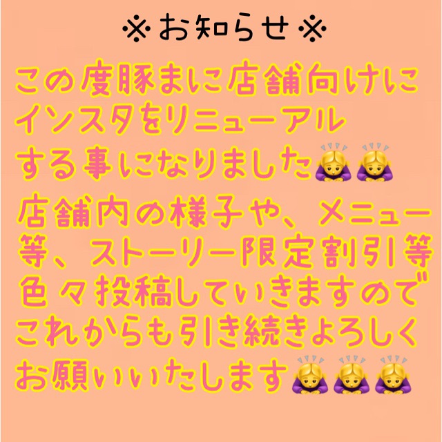 豚まに - フォロワー様にお知らせいたします?‍♀️ この度Instagramを 