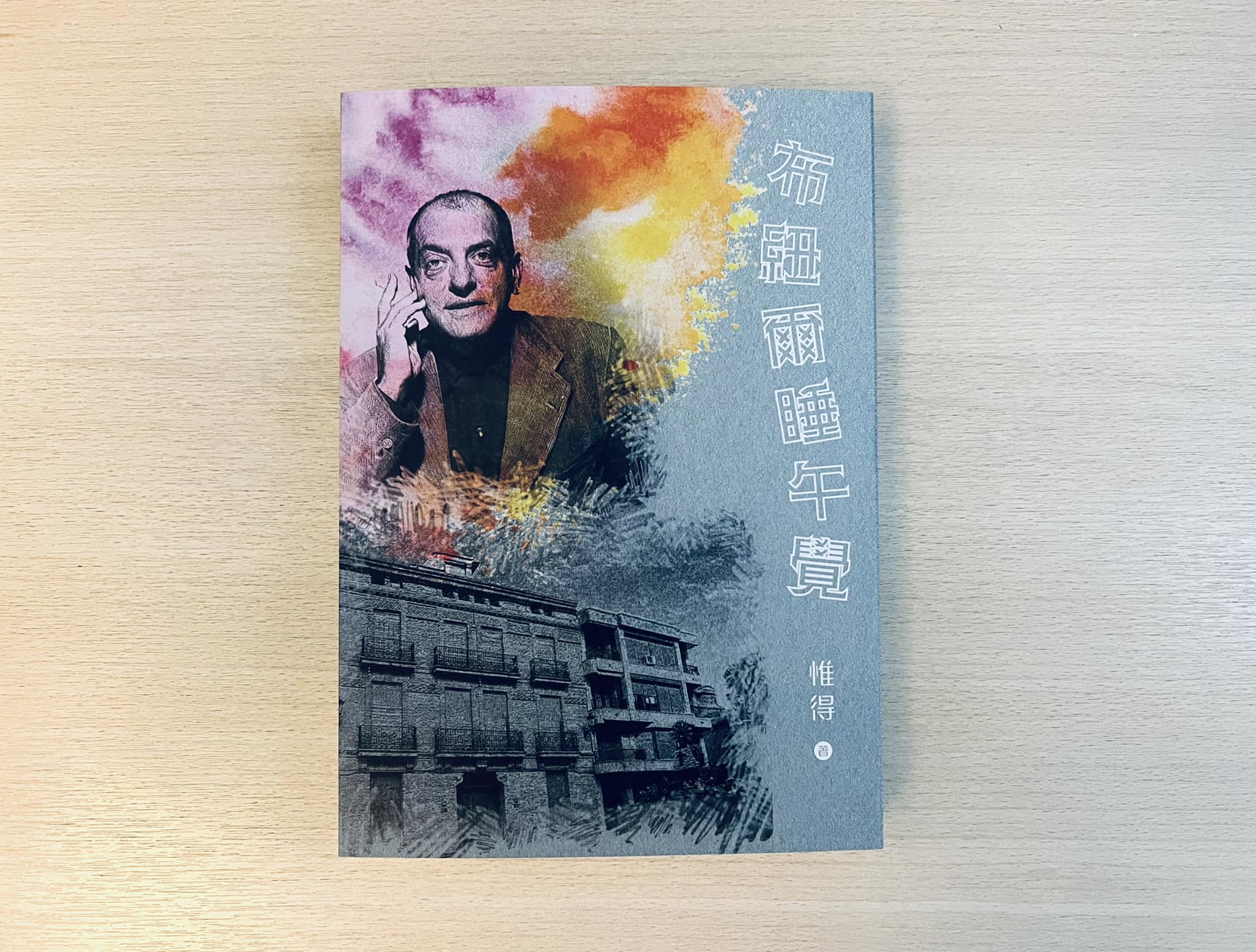 誠意推薦︰ 惟得著︰《布紐爾睡午覺》（初文出版社 2024 年 4... - The Tarnished Angels | Facebook