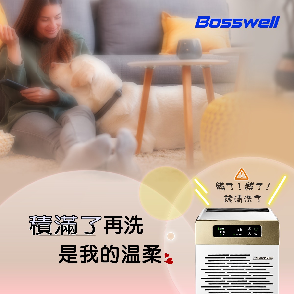 博士韋爾 Bosswell - 小編常收到～請問多久洗一次集塵箱？ 統一回答：我也不知道 (喂～不是啦😅)