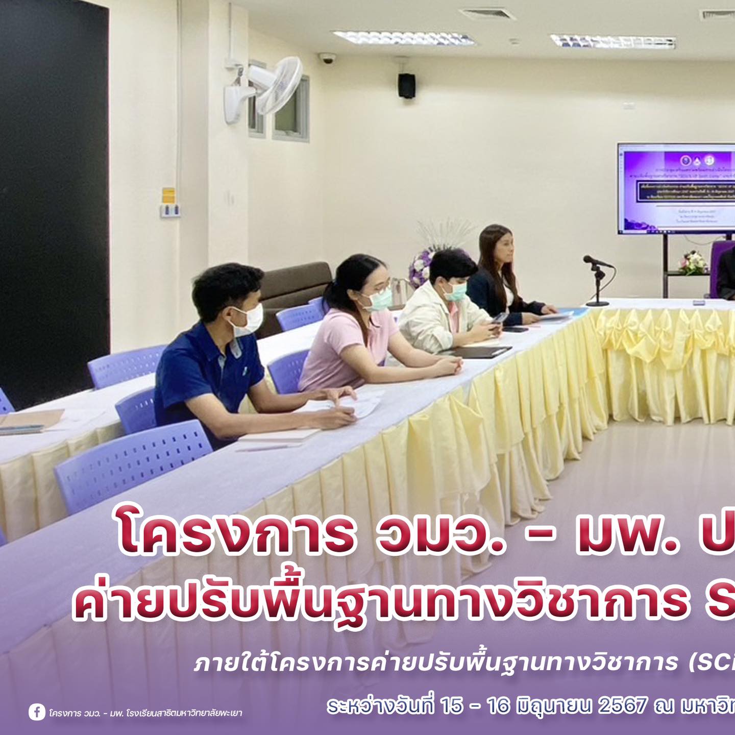 🏃‍♀️🏃... - โครงการ วมว.-มพ. โรงเรียนสาธิตมหาวิทยาลัยพะเยา | Facebook