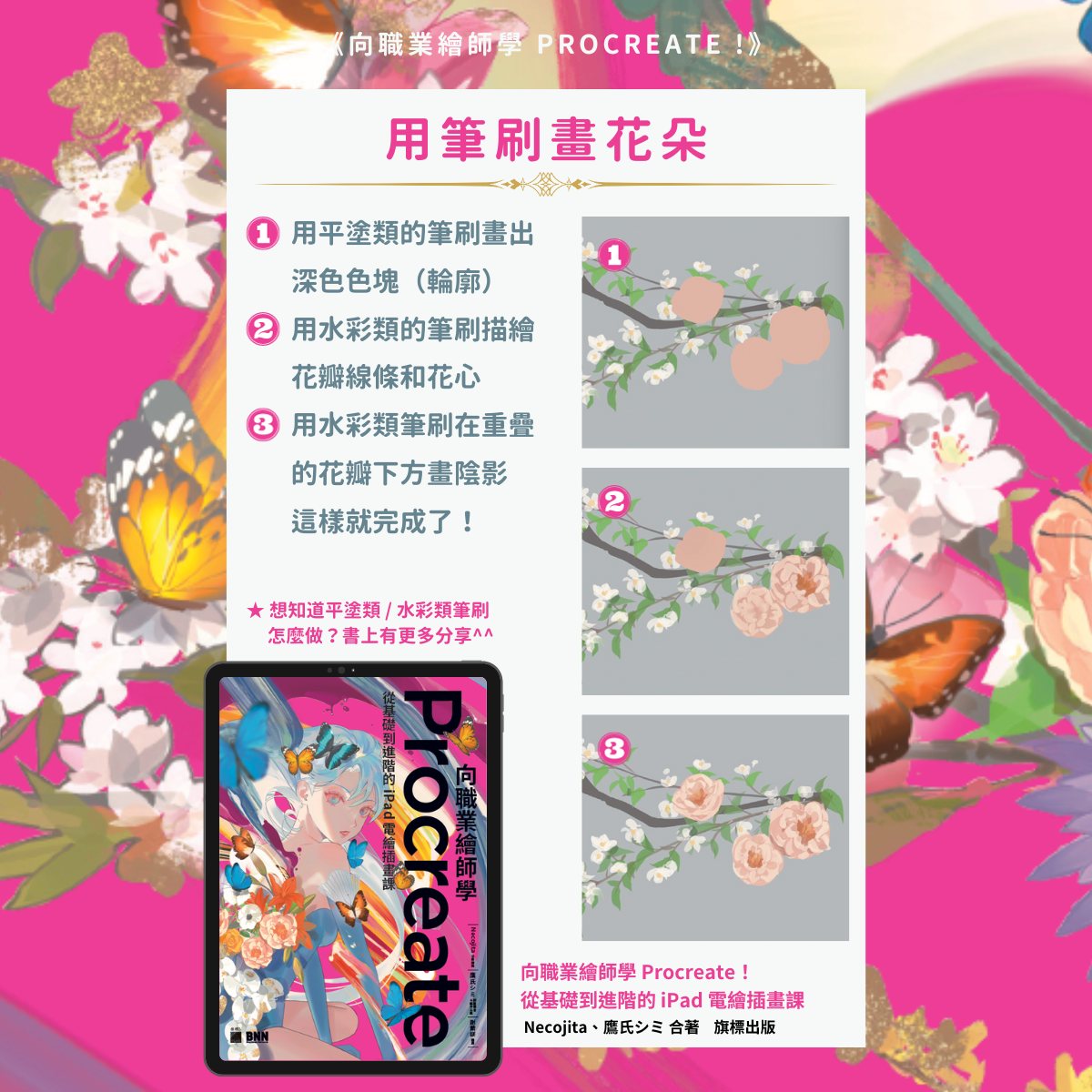 旗標藝術設計書店 - 【繪畫小教室】用 Procreate 筆刷畫花朵🌸 ...