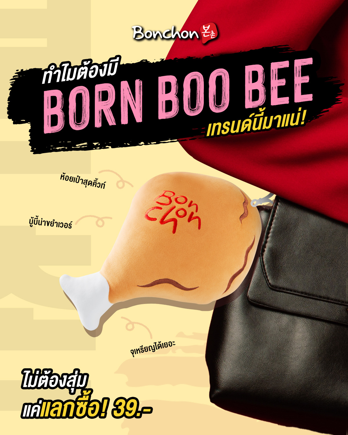 มาแล้วววบอนบู้บี้ 🤪😝 ... - Bonchon Chicken Thailand