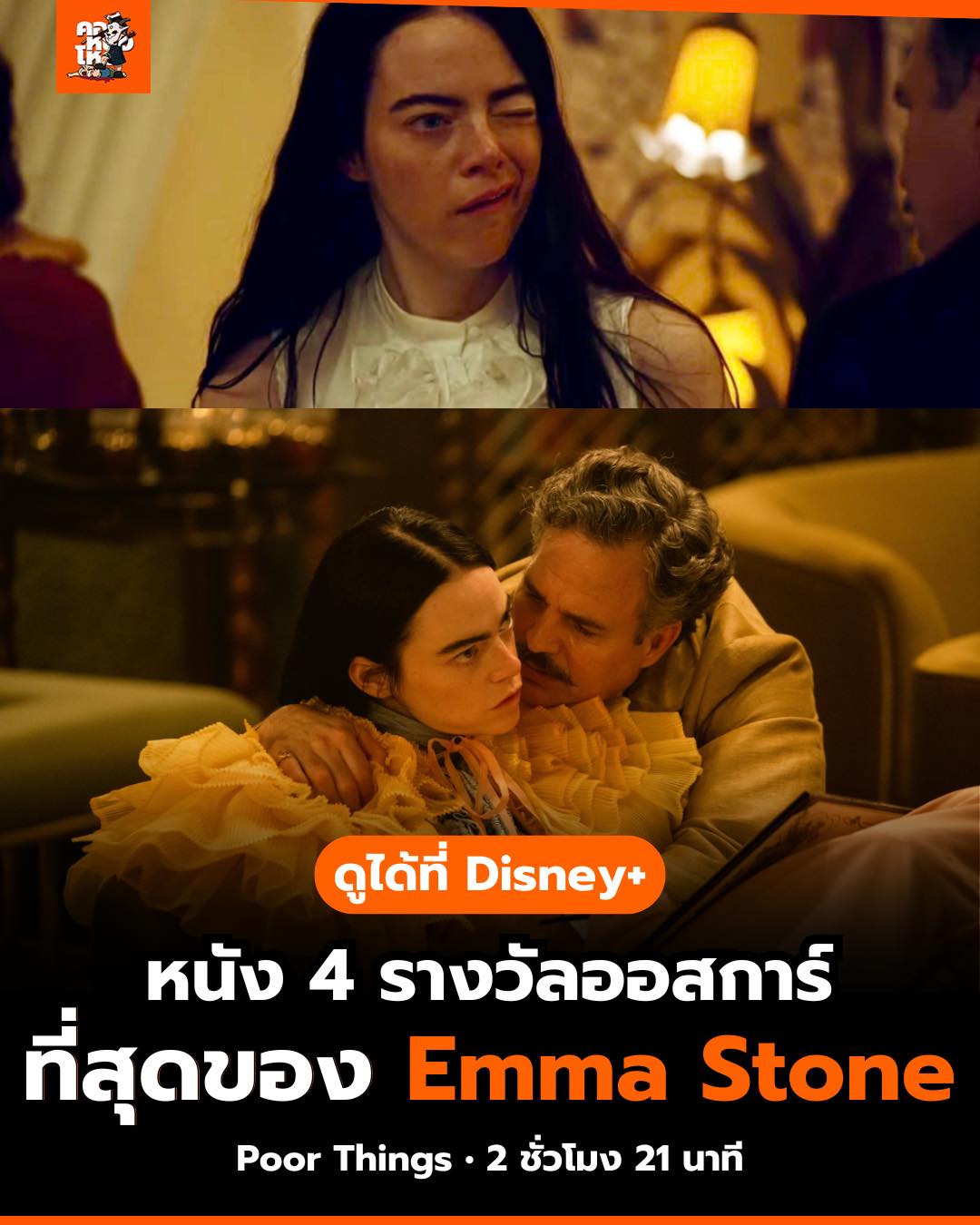 คอหนังโหด - ฉ่ำแบบ 20+++ 🔥 ดูได้เลยที่ Disney+ Hotstar