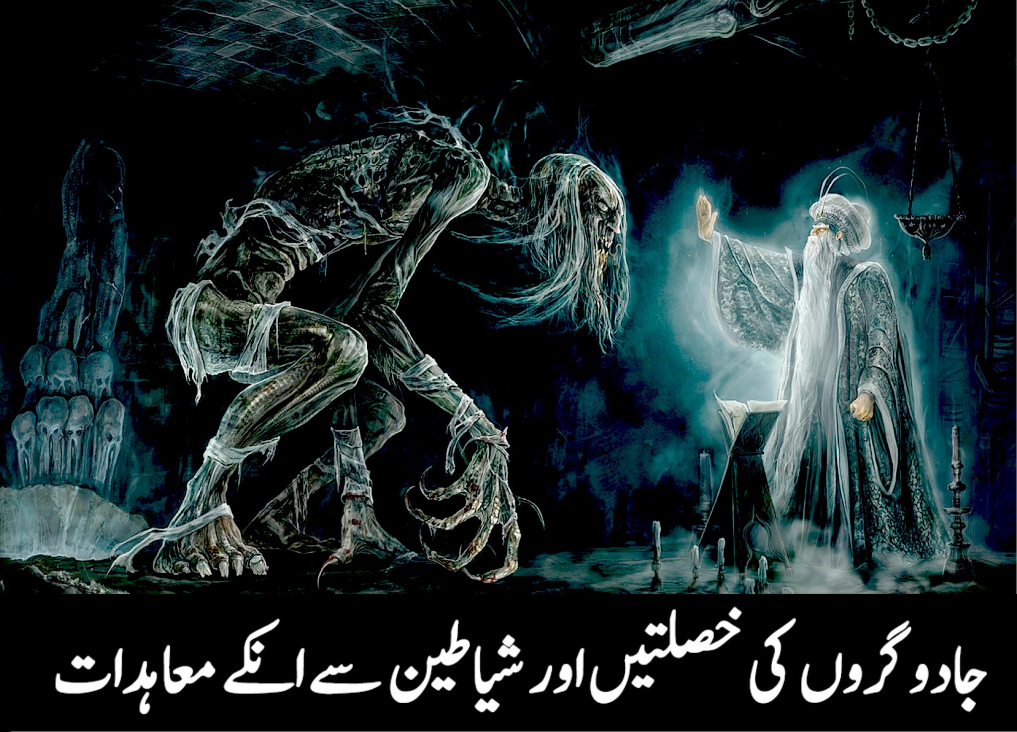 شیاطین جنّ اور جادو Shiyateen Jinn aur Jadoo - حصہ ہفتم (آخری حصہ ...